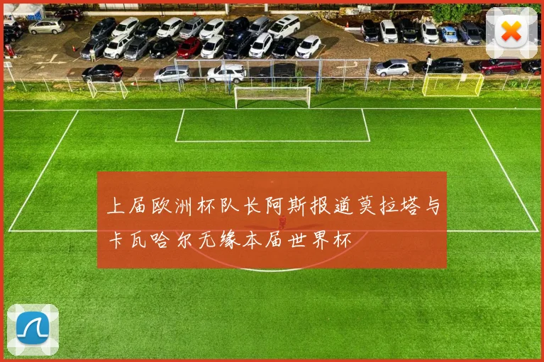 上届欧洲杯队长阿斯报道莫拉塔与卡瓦哈尔无缘本届世界杯