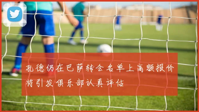 孔德仍在巴萨转会名单上高额报价将引发俱乐部认真评估