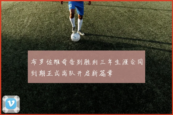 布罗佐维奇告别胜利三年生涯合同到期正式离队开启新篇章