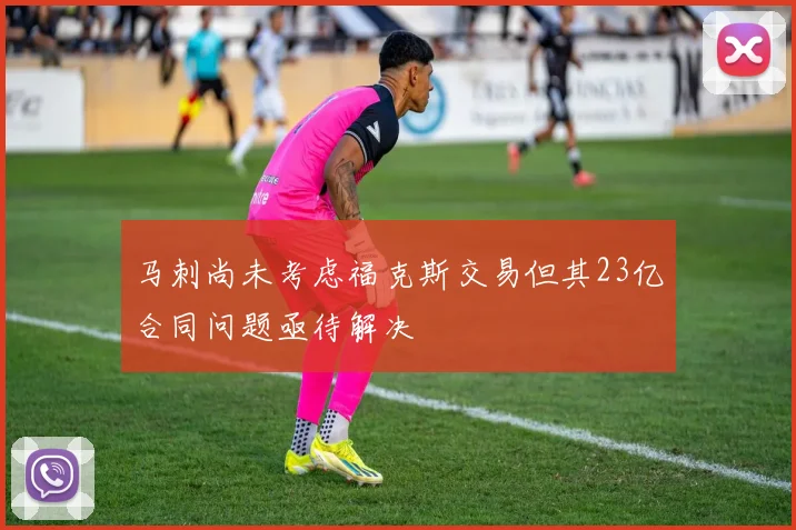 马刺尚未考虑福克斯交易但其23亿合同问题亟待解决