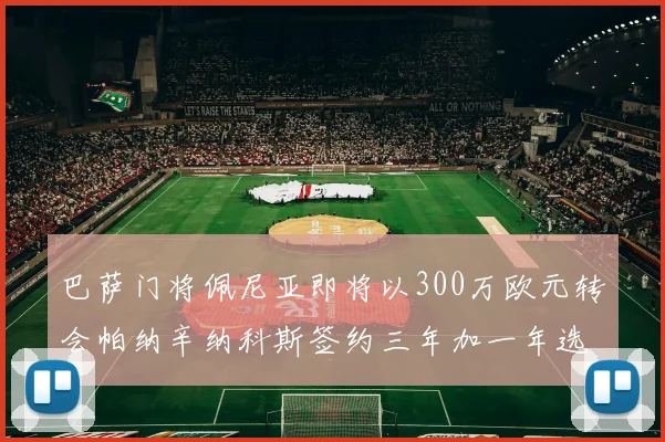 巴萨门将佩尼亚即将以300万欧元转会帕纳辛纳科斯签约三年加一年选项